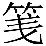 䇳: 宋體（明體）