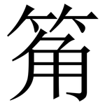 䇶: 宋體（明體）