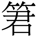 䇹: 宋體（明體）
