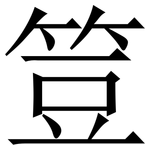 䇺: 宋體（明體）