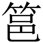 䇼: 宋體（明體）