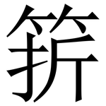 䇽: 宋體（明體）
