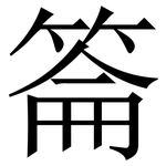 䈁: 宋體（明體）