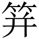 䈂: 宋體（明體）