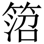䈃: 宋體（明體）