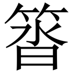 䈋: 宋體（明體）