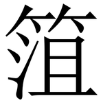 䈌: 宋體（明體）