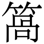 䈑: 宋體（明體）