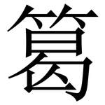 䈓: 宋體（明體）