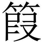 䈔: 宋體（明體）