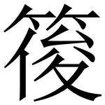 䈗: 宋體（明體）
