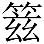 䈘: 宋體（明體）