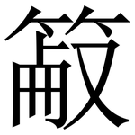 䈛: 宋體（明體）