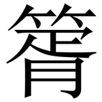 䈝: 宋體（明體）
