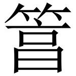 䈞: 宋體（明體）