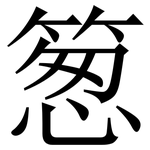 䈡: 宋體（明體）