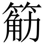 䈥: 宋體（明體）