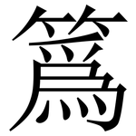 䈧: 宋體（明體）