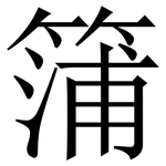 䈬: 宋體（明體）