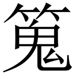 䈭: 宋體（明體）