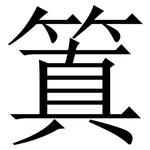 䈯: 宋體（明體）