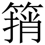 䈰: 宋體（明體）