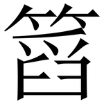䈱: 宋體（明體）