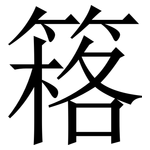 䈷: 宋體（明體）