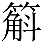 䈸: 宋體（明體）