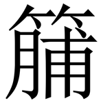 䈻: 宋體（明體）