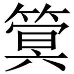 䈿: 宋體（明體）