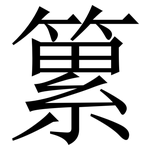 䉂: 宋體（明體）