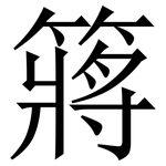 䉃: 宋體（明體）