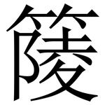 䉄: 宋體（明體）