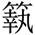 䉅: 宋體（明體）