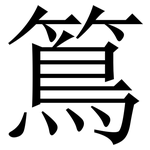 䉆: 宋體（明體）