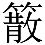䉈: 宋體（明體）