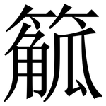 䉉: 宋體（明體）