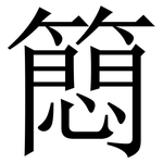 䉍: 宋體（明體）