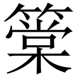 䉎: 宋體（明體）