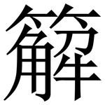 䉏: 宋體（明體）