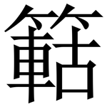 䉐: 宋體（明體）