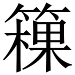 䉓: 宋體（明體）