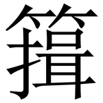 䉗: 宋體（明體）