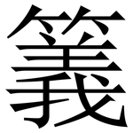 䉝: 宋體（明體）