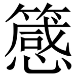䉞: 宋體（明體）