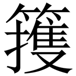 䉟: 宋體（明體）