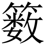 䉤: 宋體（明體）
