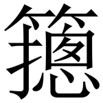 䉥: 宋體（明體）