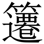 䉦: 宋體（明體）
